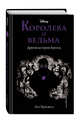 Королева и ведьма. Другая история Ариэль, Брасвелл Лиз 