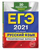 ЕГЭ-2021. Русский язык. Тренировочные варианты. 20 вариантов, Маслова Ирина Борисовна 