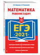 ЕГЭ-2021. Математика. Решение задач, Мирошин Владимир Васильевич, Рязановский Андрей Рафаилович 