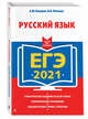 ЕГЭ-2021. Русский язык, Бисеров Александр Юрьевич, Маслова Ирина Борисовна 