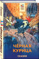 Черная курица. Сказки, Погорельский Антоний, Одоевский Владимир Федорович, Чарская Лидия Алексеевна, Гаршин Всеволод Михайлович 
