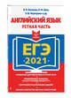 ЕГЭ-2021. Английский язык. Устная часть, Кузовлев Владимир Петрович, Лапа Наталия Михайловн, Перегудова Эльвира Шакировна, Костина Ирина Павловна, Дуванова Ольга Викторовна, Кузнецова Елена Вячеславовна, Кобец Юлия Николаевна, Стрельникова Ольга Викторовна, Пастухова Светлана Анатольевна 