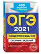 ОГЭ-2021. Обществознание. Сборник заданий: 400 заданий с ответами, Кишенкова Ольга Викторовна 