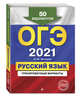 ОГЭ-2021. Русский язык. Тренировочные варианты. 50 вариантов, Бисеров Александр Юрьевич 