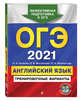 ОГЭ-2021. Английский язык. Тренировочные варианты (+ CD-ROM), Вострикова Ольга Владимировна, Громова Камилла Алексеевна, Ильина Ольга Александровна, Иняшкин Станислав Геннадьевич, Макеева Светлана Николаевна, Машошина Виктория Сергеевна, Прохорова Светлана Борисовна, Пушинина Ирина Владимировна, Савинич Сергей Сергеевич, Титова Ольга Анатольевна, Фроликова Еле 