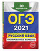 ОГЭ-2021. Русский язык. Тренировочные варианты. 30 вариантов, Бисеров Александр Юрьевич 