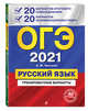 ОГЭ-2021. Русский язык. 20 вариантов итогового собеседования + 20 вариантов экзаменационных работ., Бисеров Александр Юрьевич 