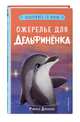 Ожерелье для дельфинёнка (выпуск 2), Дэлахэй Рэйчел 