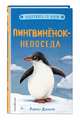 Пингвинёнок-непоседа (выпуск 3), Дэлахэй Рэйчел 