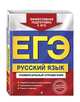 ЕГЭ. Русский язык. Универсальный справочник, Воскресенская Екатерина Олеговна, Ткаченко Елизавета Михайловна, Руднева Ангелина Викторовна 