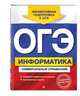 ОГЭ. Информатика. Универсальный справочник, Дьячкова Ольга Владимировна 