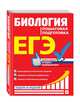 ЕГЭ. Биология. Пошаговая подготовка, Садовниченко Юрий Александрович 