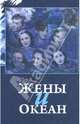 Жены и океан: Сборник воспоминаний, Акулова Татьяна 