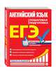 ЕГЭ. Английский язык. Пошаговая подготовка, Омеляненко Виктория Ивановна 