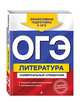 ОГЭ. Литература. Универсальный справочник, Нестерова Ольга Игоревна 