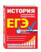 ЕГЭ. История. Пошаговая подготовка, Воловичков Геннадий Геннадьевич 