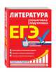 ЕГЭ. Литература. Пошаговая подготовка, Скубачевская Любовь Александровна, Титаренко Елена Алексеевна, Хадыко Екатерина Фидельевна 