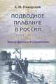Подводное плавание в России. 1834-1918. Биографический справочник, Пожарский Александр Михайлович 