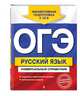 ОГЭ. Русский язык. Универсальный справочник, Руднева Ангелина Викторовна 