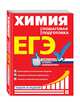 ЕГЭ. Химия. Пошаговая подготовка, Мешкова Ольга Васильевна 