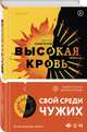 Высокая кровь, Самсонов Сергей Анатольевич 