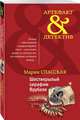 Шестикрылый серафим Врубеля, Спасская Мария 
