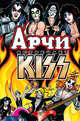 Арчи встречает группу KISS, Сегура Алекс 