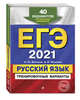 ЕГЭ-2021. Русский язык. Тренировочные варианты. 40 вариантов, Бисеров Александр Юрьевич, Маслова Ирина Борисовна 