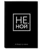 Обложка для паспорта. Не ной. Возраст не главное, 