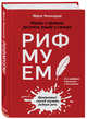 Рифмуем!? Нормы и правила русского языка в стихах. 2-е издание, обновленное и дополненное, Чепиницкая Мария Александровна, Витько Н.Л. 