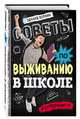 Советы по выживанию в школе, Веркин Эдуард Николаевич 