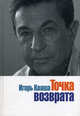 Точка возврата, Кваша Игорь Владимирович 