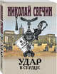 Удар в сердце, Свечин Николай 