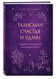 Талисман счастья и удачи. Мудрая психология на каждый день, Кирьянова Анна Валентиновна 