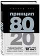 Принцип 80/20 (юбилейное издание, дополненное), Кох Ричард 