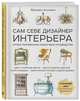 Сам себе дизайнер интерьера. Иллюстрированное пошаговое руководство (издание дополненное и переработанное), Ахремко Варвара Александровна 