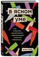 В ясном уме. Вся правда про алкоголь, Грэйс Энни 