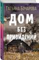 Дом без привидений, Бочарова Татьяна Александровна 