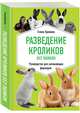 Разведение кроликов без ошибок. Руководство для начинающих фермеров, Храмова Елена 
