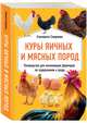Куры яичных и мясных пород. Руководство для начинающих фермеров по содержанию и уходу, Смирнова Елизавета 