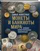 Самые известные монеты и банкноты мира. Большая иллюстрированная энциклопедия, Ларин-Подольский Игорь Александрович 