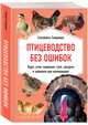 Птицеводство без ошибок. Куры, утки, индюшки, гуси, цесарки и перепела для начинающих, Смирнова Елизавета 