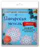 Снежинки из бумаги "Январская метель" (200х200 мм, набор для вырезания, 16 стр., в европодвесе), 
