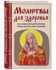 Молитвы для здоровья. Все самые важные молитвы, чтобы уберечь себя и близких, Булгакова Ирина В 
