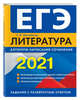 ЕГЭ-2021. Литература. Алгоритм написания сочинения, Михайлова Екатерина Викторовна 
