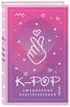 K-POP. Ежедневник недатированный (А5, 80 л.), 