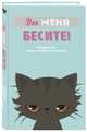 Вы меня бесите! Ежедневник недатированный (А5, 80 л.), 