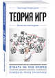 Теория игр. Для тех, кто хочет все успеть, Антонова Наталья, Мартюшева Анастасия Владимировна 