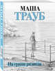 На грани развода, Трауб Маша 