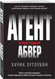 Агент, переигравший Абвер, Хутлубян Хачик Мнацаканович 